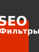 SEO Фильтры
