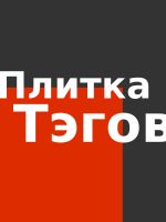 Плитка тэгов