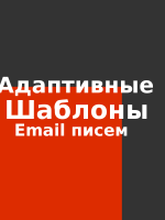 Email шаблоны